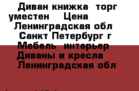 Диван книжка (торг уместен) › Цена ­ 4 950 - Ленинградская обл., Санкт-Петербург г. Мебель, интерьер » Диваны и кресла   . Ленинградская обл.